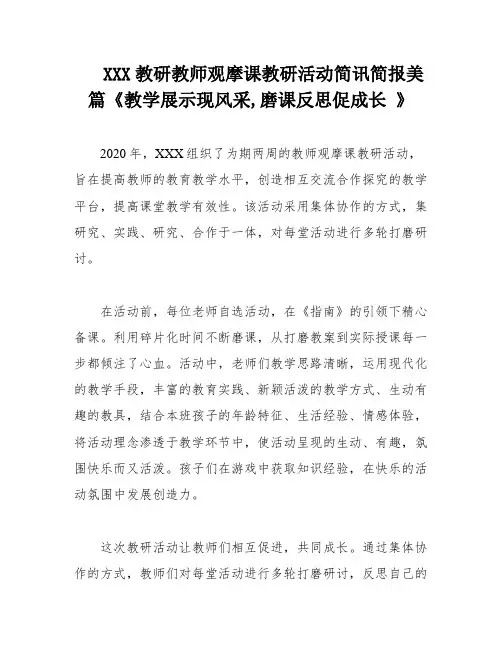 XXX教研教师观摩课教研活动简讯简报美篇《教学展示现风采,磨课反思促成长 》