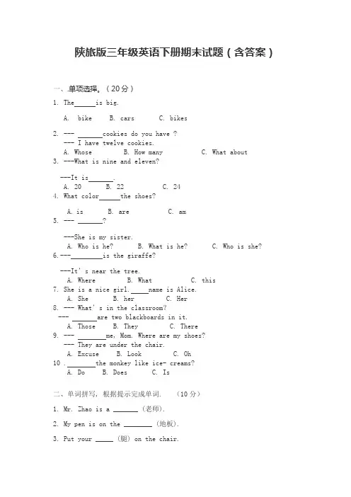 陕旅版三年级英语下册期末试题