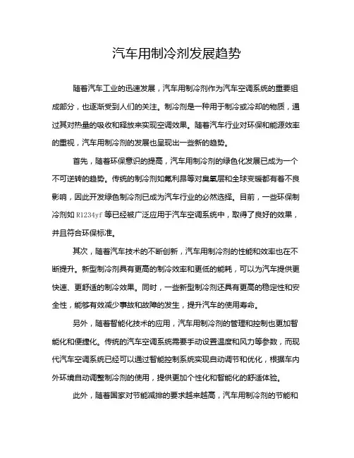 汽车用制冷剂发展趋势