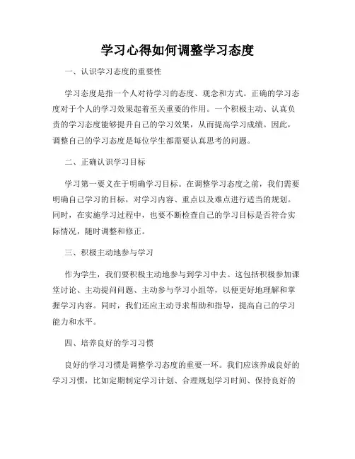 学习心得如何调整学习态度