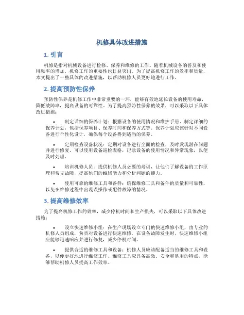机修具体改进措施