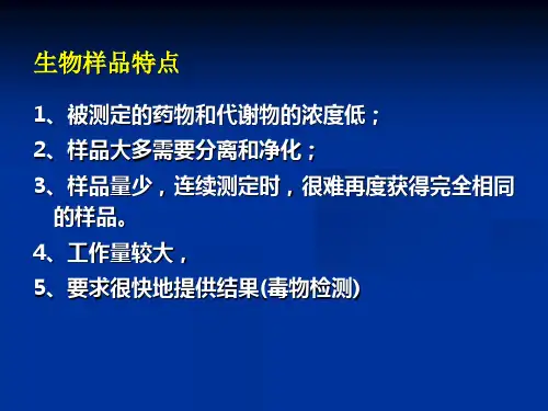 五章体内药物分析
