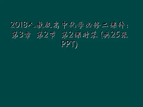 2018人教版高中化学必修二课件：第3章  第2节  第2课时苯 (共25张PPT)