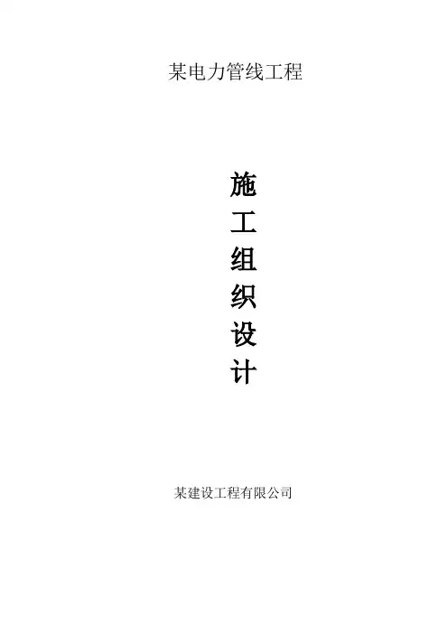 某电力管线工程施工组织设计方案(完整版)