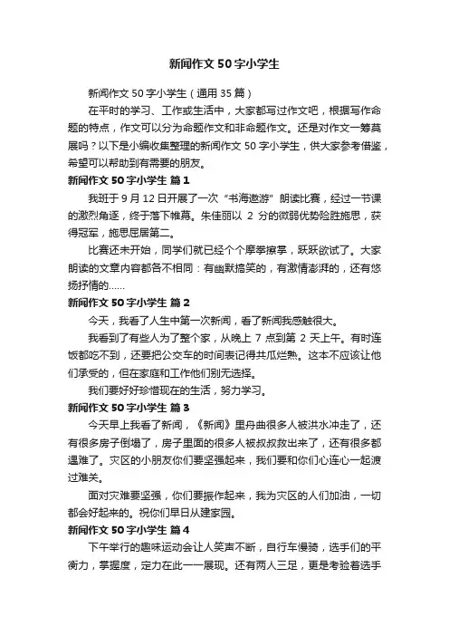 新闻作文50字小学生