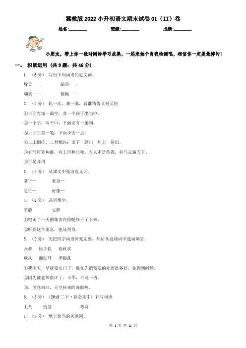 冀教版2022小升初语文期末试卷01（II）卷