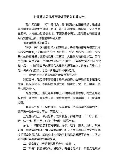 有道德讲品行发言稿优秀范文5篇大全