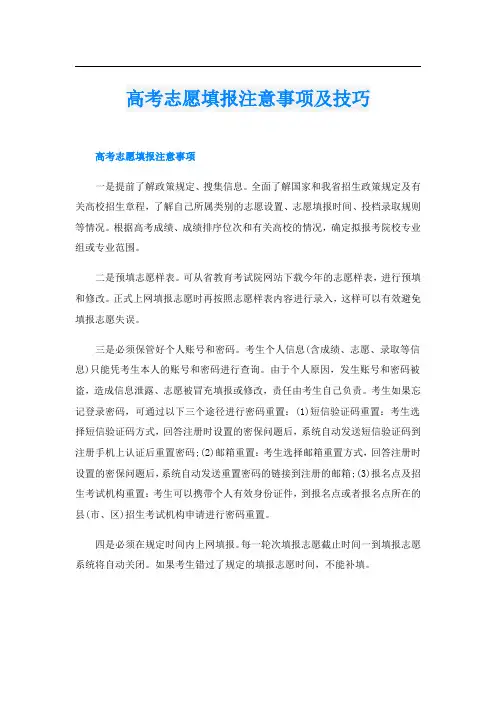 高考志愿填报注意事项及技巧