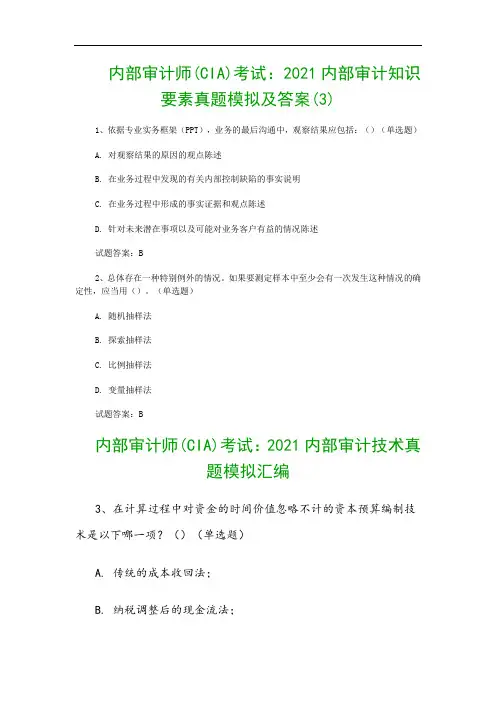 内部审计师(CIA)考试：2021内部审计知识要素真题模拟及答案(3)