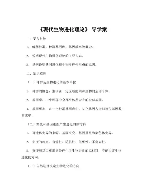 《现代生物进化理论》 导学案