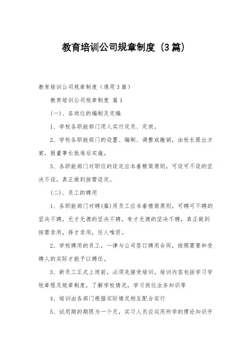 教育培训公司规章制度(3篇)