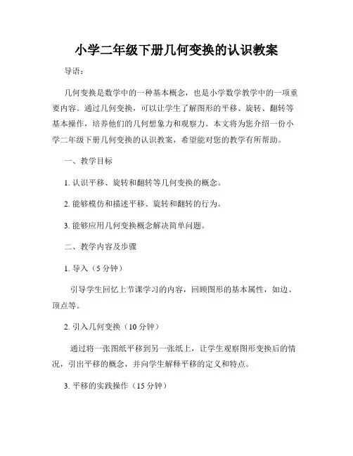 小学二年级下册几何变换的认识教案