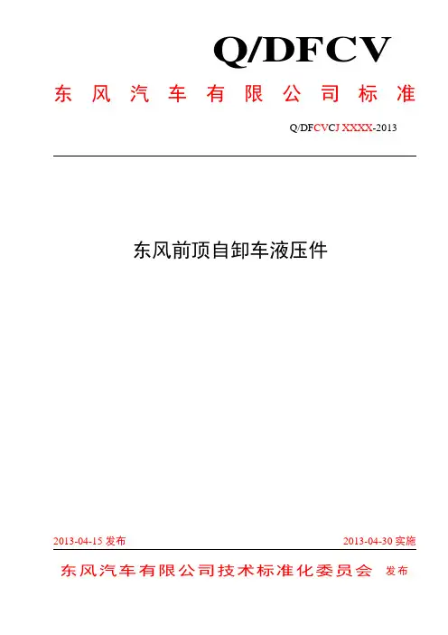 东风前顶自卸车液压件标准化手册