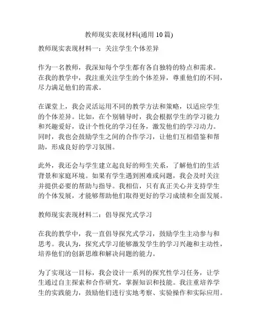 教师现实表现材料(通用10篇)
