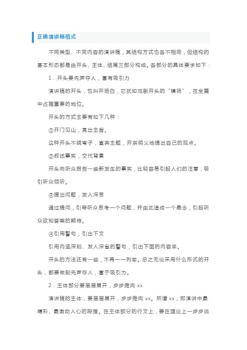 正确演讲稿格式范文【五篇】