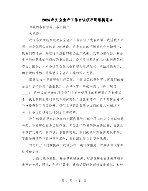2024年安全生产工作会议领导讲话稿范本（六篇）