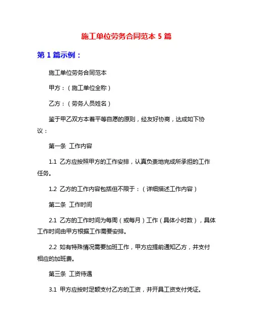 施工单位劳务合同范本5篇