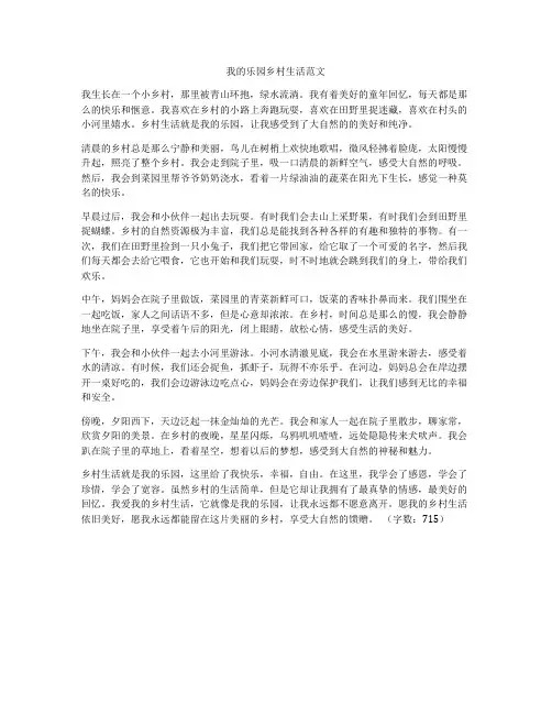 我的乐园乡村生活范文