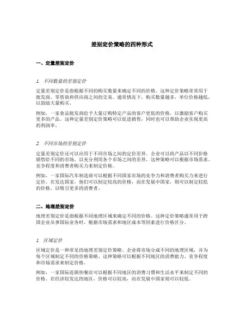 简述差别定价策略的四种形式