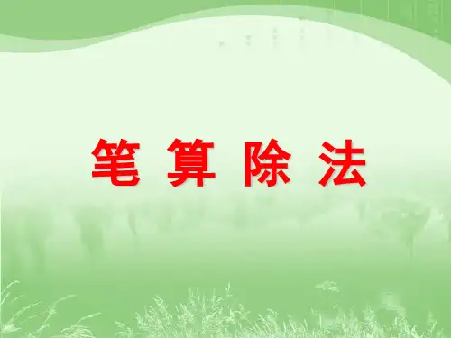 四年级上册数学课件-2.1 笔算除法