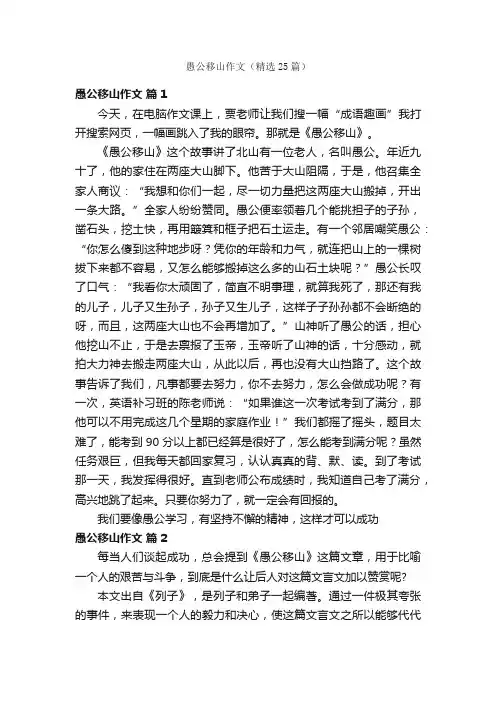 愚公移山作文（精选25篇）