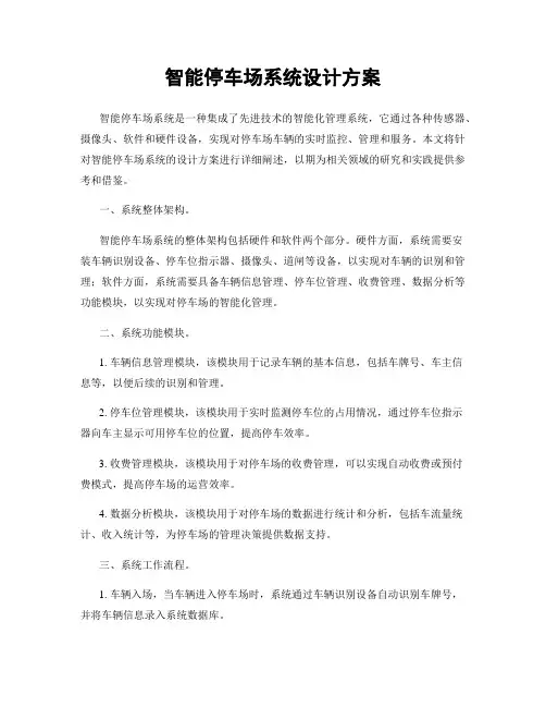 智能停车场系统设计方案