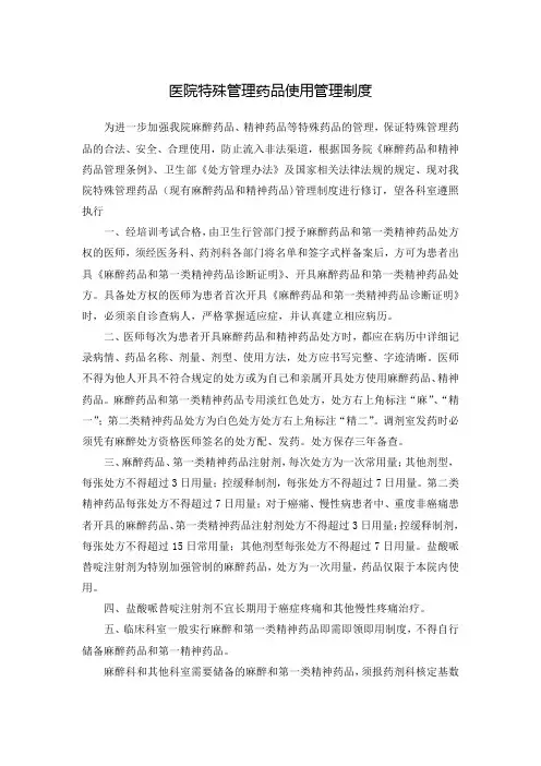 医院特殊管理药品使用管理制度