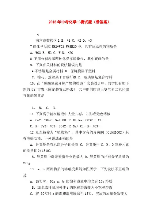 【初三化学试题精选】2018年中考化学二模试题(带答案)