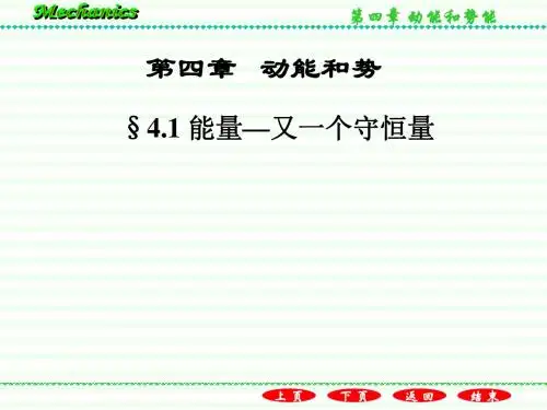第四章   动能和势能