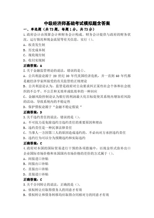 中级经济师基础考试模拟题含答案