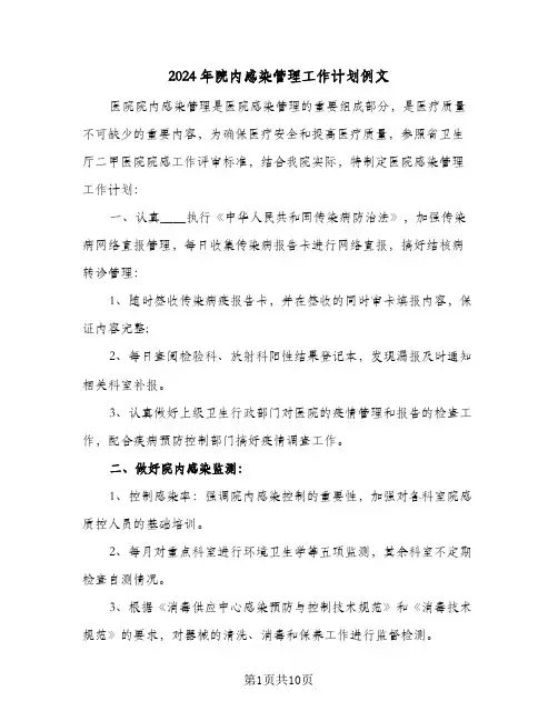 2024年院内感染管理工作计划例文（四篇）