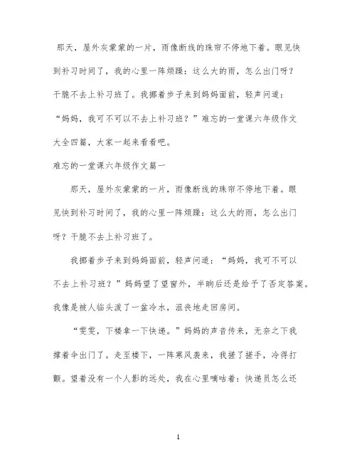 难忘的一堂课六年级作文大全四篇