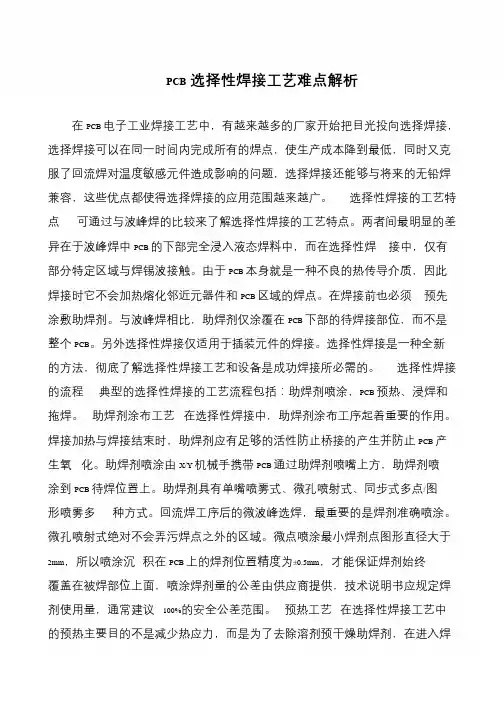 PCB选择性焊接工艺难点解析