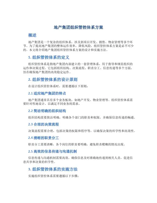 地产集团组织管控体系方案