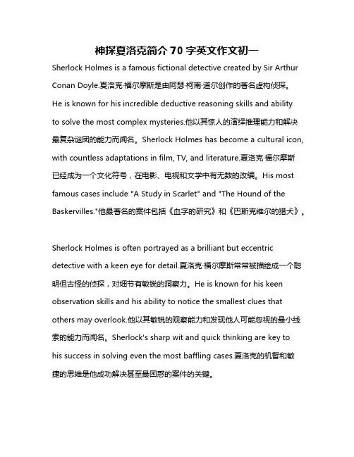 神探夏洛克简介70字英文作文初一