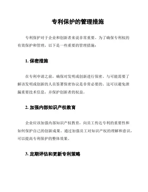 专利保护的管理措施