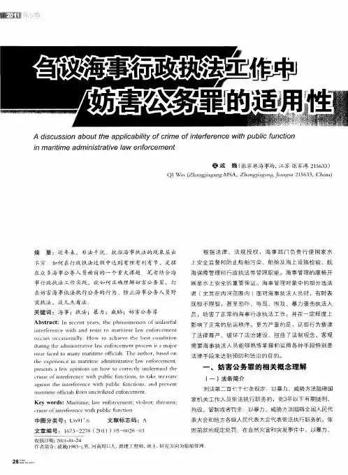 刍议海事行政执法工作中妨害公务罪的适用性