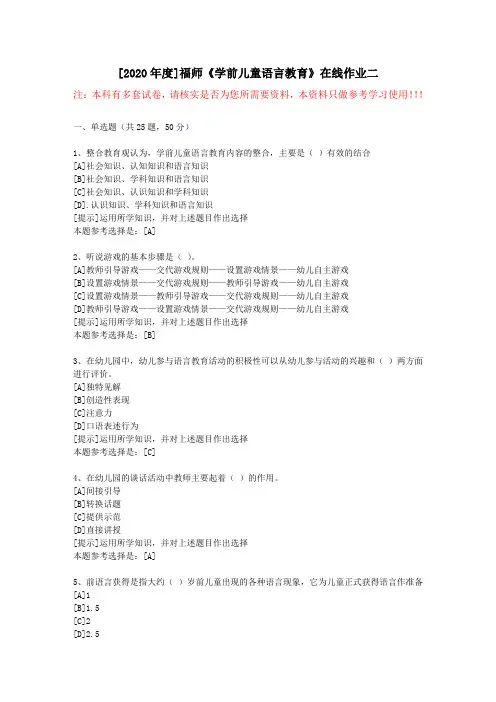 20春福师《学前儿童语言教育》在线作业二(1)-学习资料