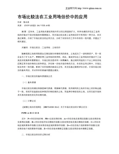 市场比较法在工业用地估价中的应用