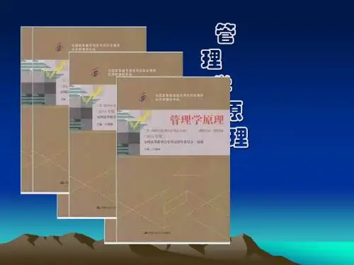 管理学原理00054(白瑗峥主编2014年版)