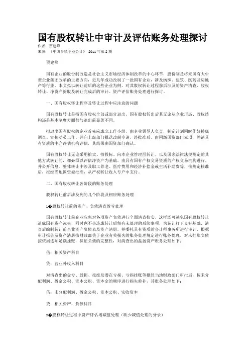 国有股权转让中审计及评估账务处理探讨