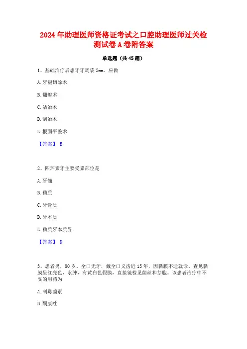 2024年助理医师资格证考试之口腔助理医师过关检测试卷A卷附答案