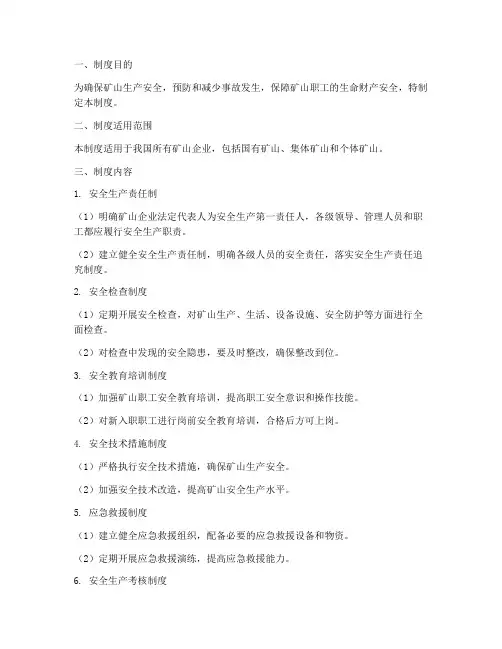 矿山安全六大管理制度