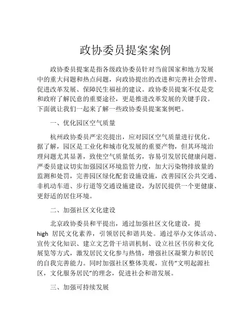 政协委员提案案例