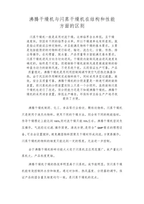 沸腾干燥机与闪蒸干燥机在结构和性能方面的区别