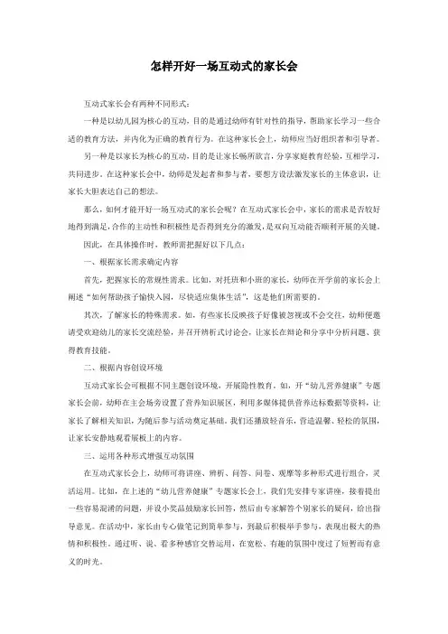 怎样开好一场互动式的家长会