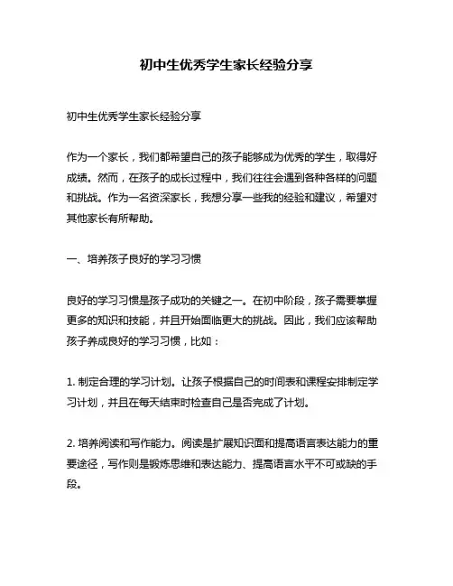 初中生优秀学生家长经验分享