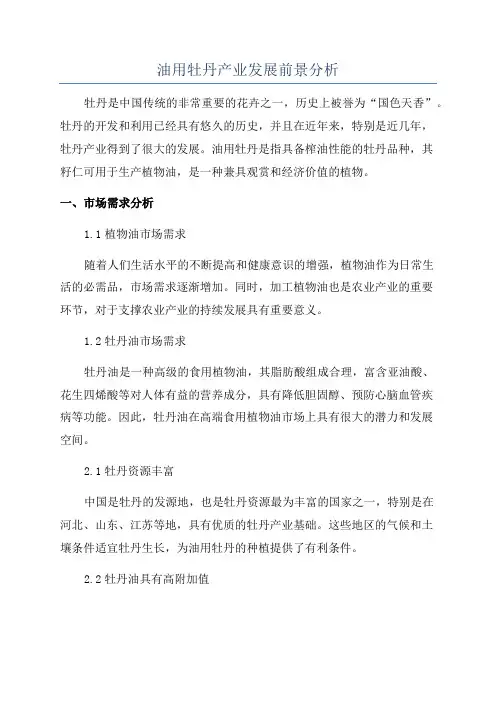 油用牡丹产业发展前景分析