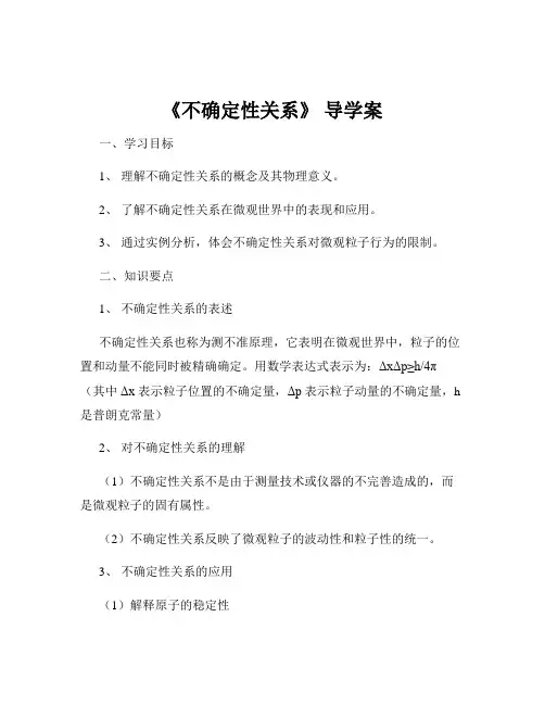 《不确定性关系》 导学案
