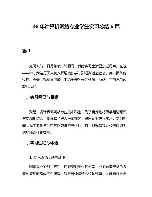 16年计算机网络专业学生实习总结6篇